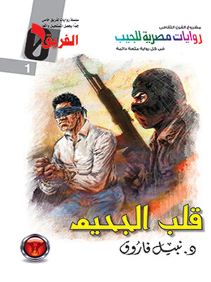 cover image of قلب الجحيم